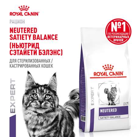 Корм для кошек ROYAL CANIN Neutered Satiety Balance стерилизованных 1.5кг