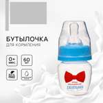 Бутылочка Крошка Я 60 мл
