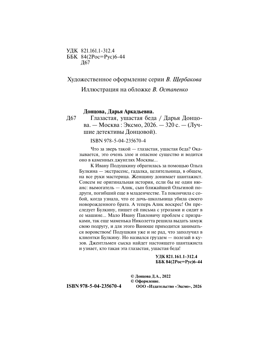 Книга Эксмо Глазастая ушастая беда - фото 4