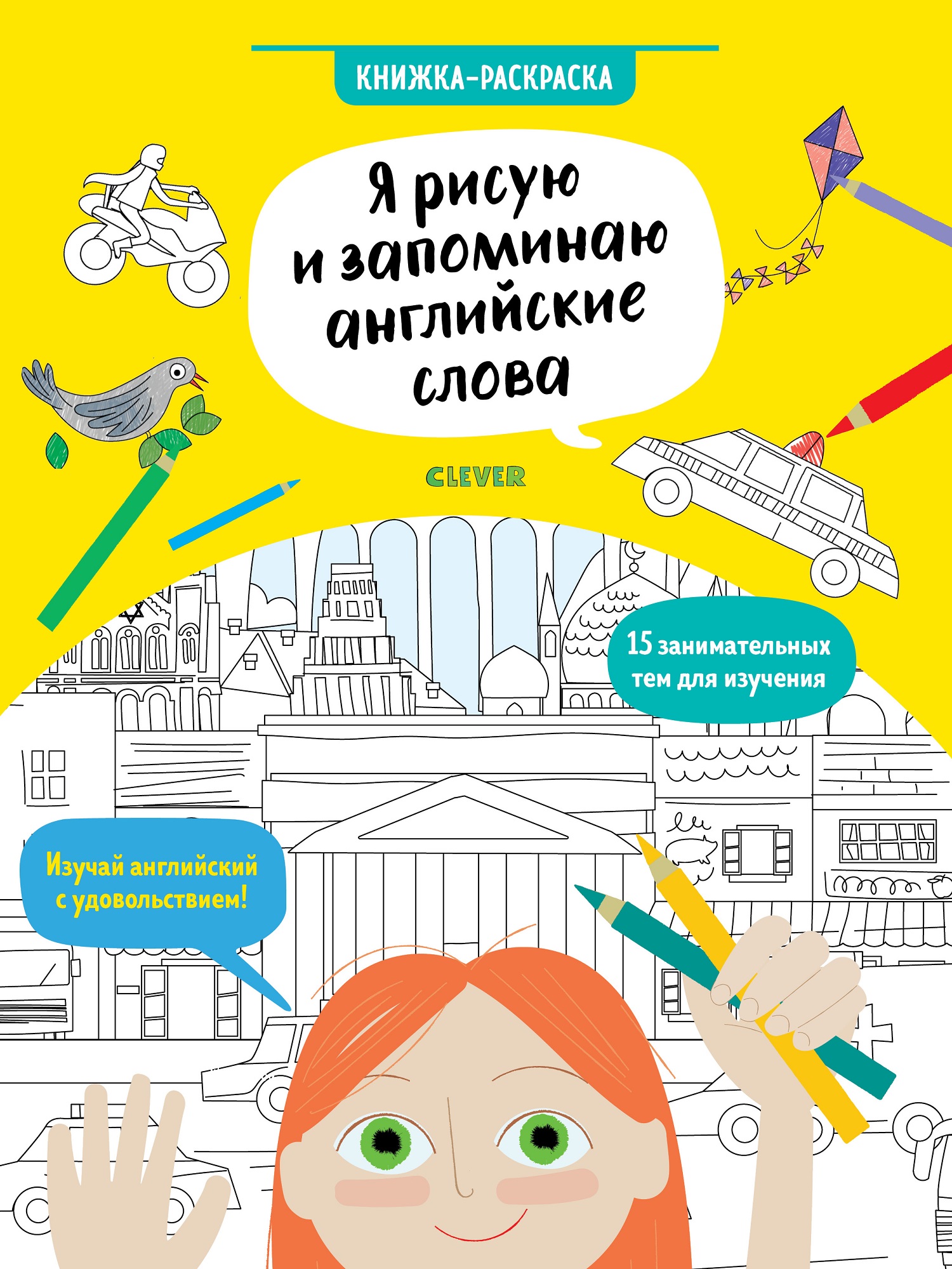 Книга Clever Я рисую и запоминаю английские слова Книжка-раскраска/ Хатчинсон С - фото 1