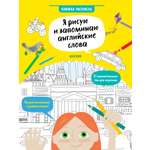 Книга Clever Я рисую и запоминаю английские слова Книжка-раскраска/ Хатчинсон С