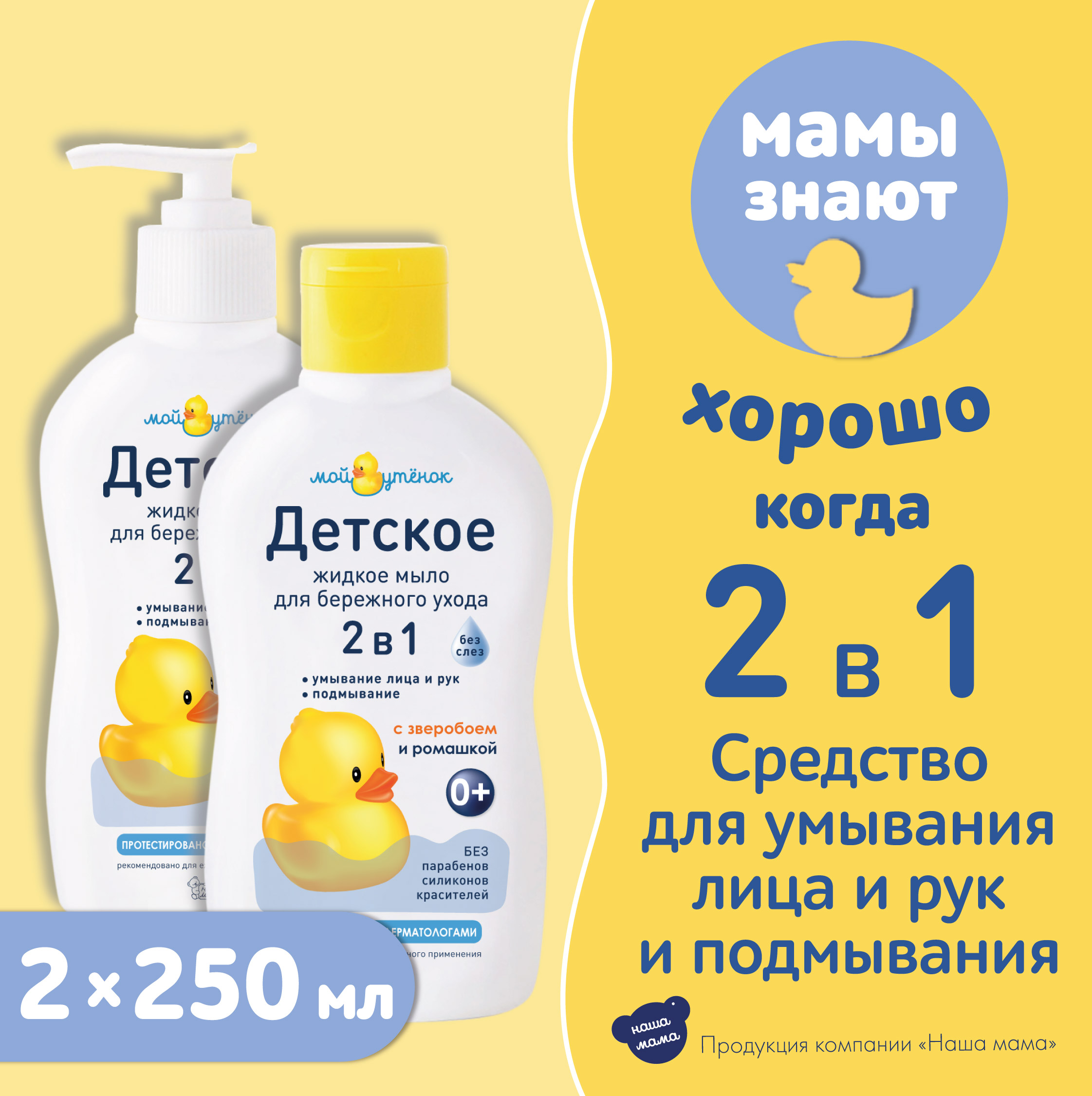 Мыло жидкое Мой утенок 2 шт. 250 мл - фото 1