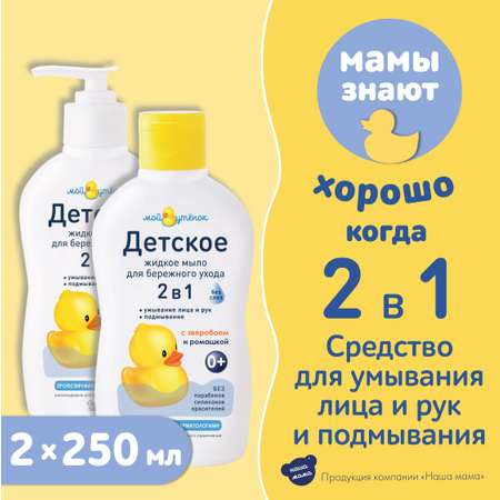 Мыло жидкое Мой утенок 2 шт. 250 мл