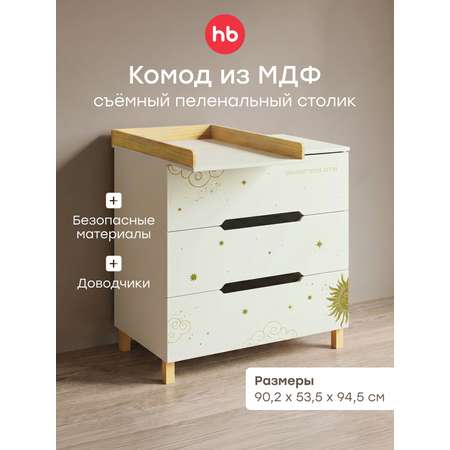 Комод пеленальный Happy Baby Fioki (молочный)