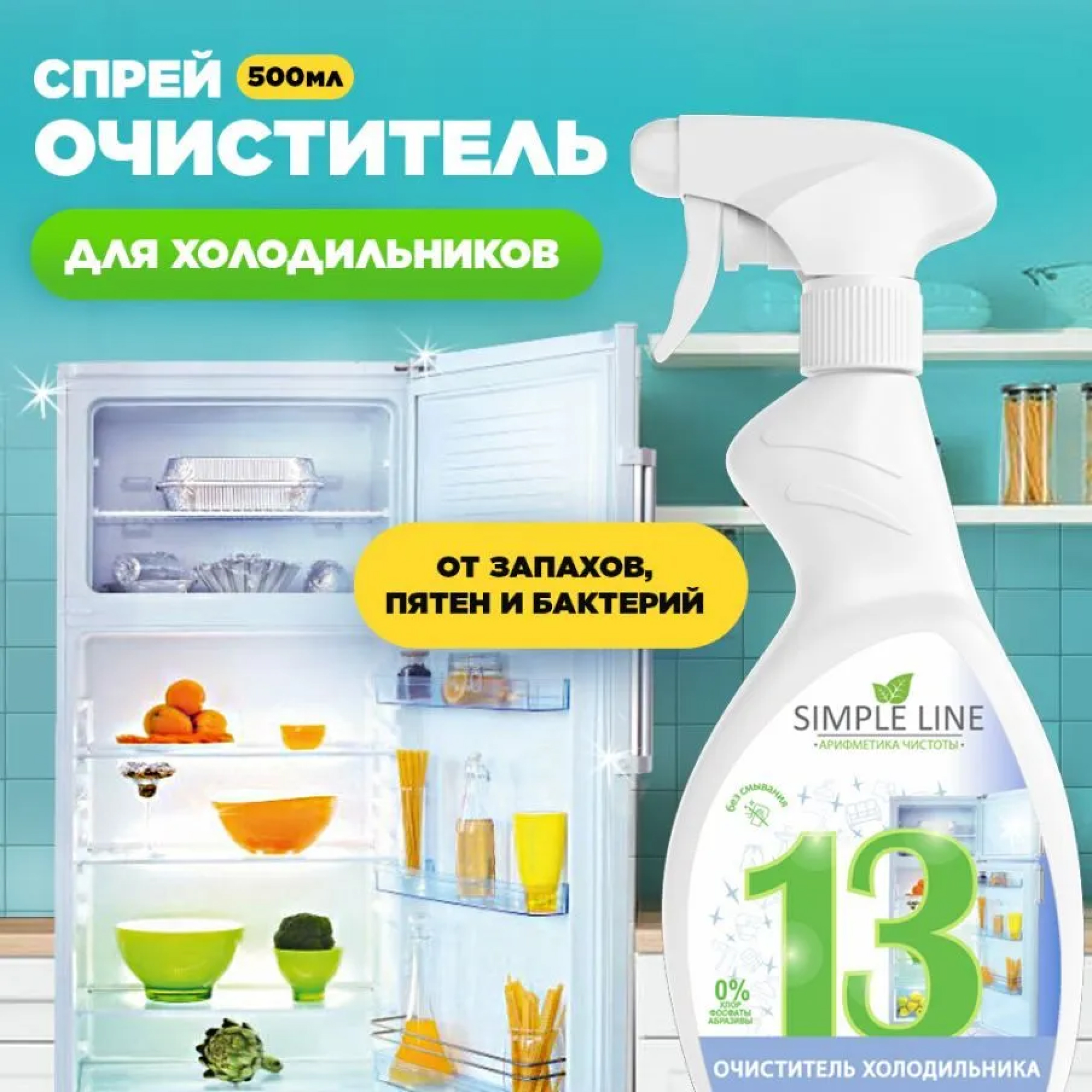 Средство для мытья холодильника Simple Line внутри от запаха с ароматом яблока - фото 7