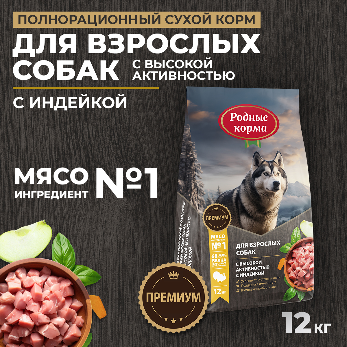 Корм для взрослых собак Родные корма с высокой активностью полнорационный сухой с индейкой 12кг - фото 1