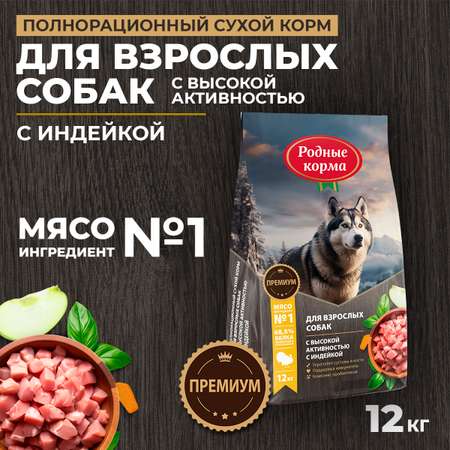 Корм для взрослых собак Родные корма с высокой активностью полнорационный сухой с индейкой 12кг