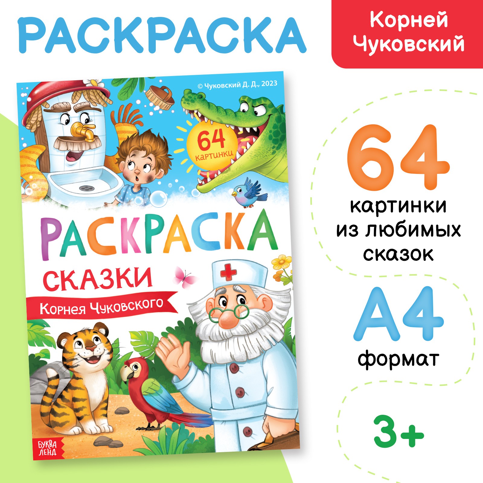Большая раскраска Буква-ленд «Сказки Корнея Чуковского» 68 стр. формат А4 - фото 1