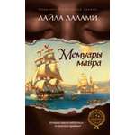 Книга Иностранка Лалами Л Мемуары мавра Терра инкогнита