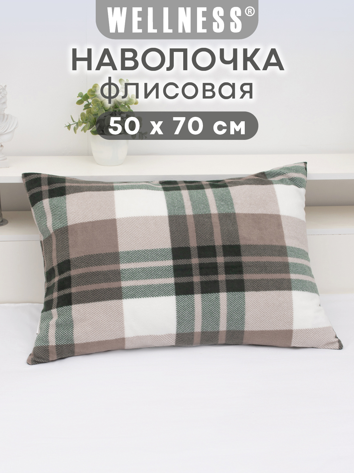 Чехол на подушку Wellness Премиум 50 x 70 см - фото 1