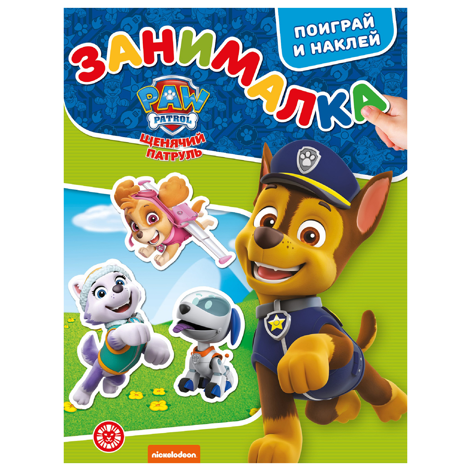 Книга ИД Лев Щенячий патруль Занималка для малышей - фото 1