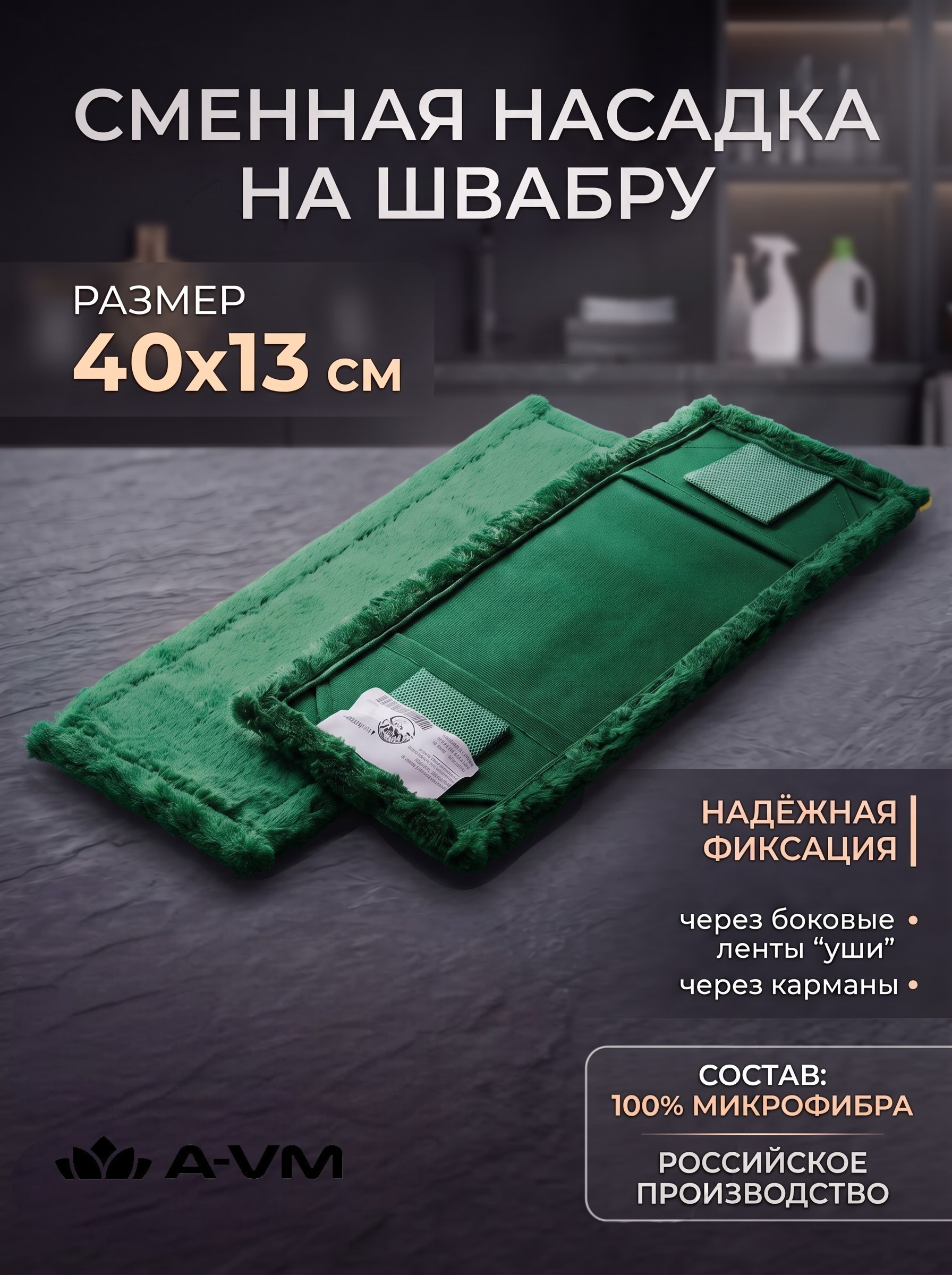 Сменная насадка для швабры A-VM МОП микрофибра 40х13 см - фото 1