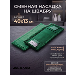 Сменная насадка для швабры A-VM МОП микрофибра 40х13 см