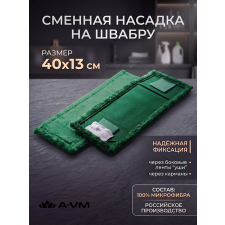Сменная насадка для швабры A-VM МОП микрофибра 40х13 см