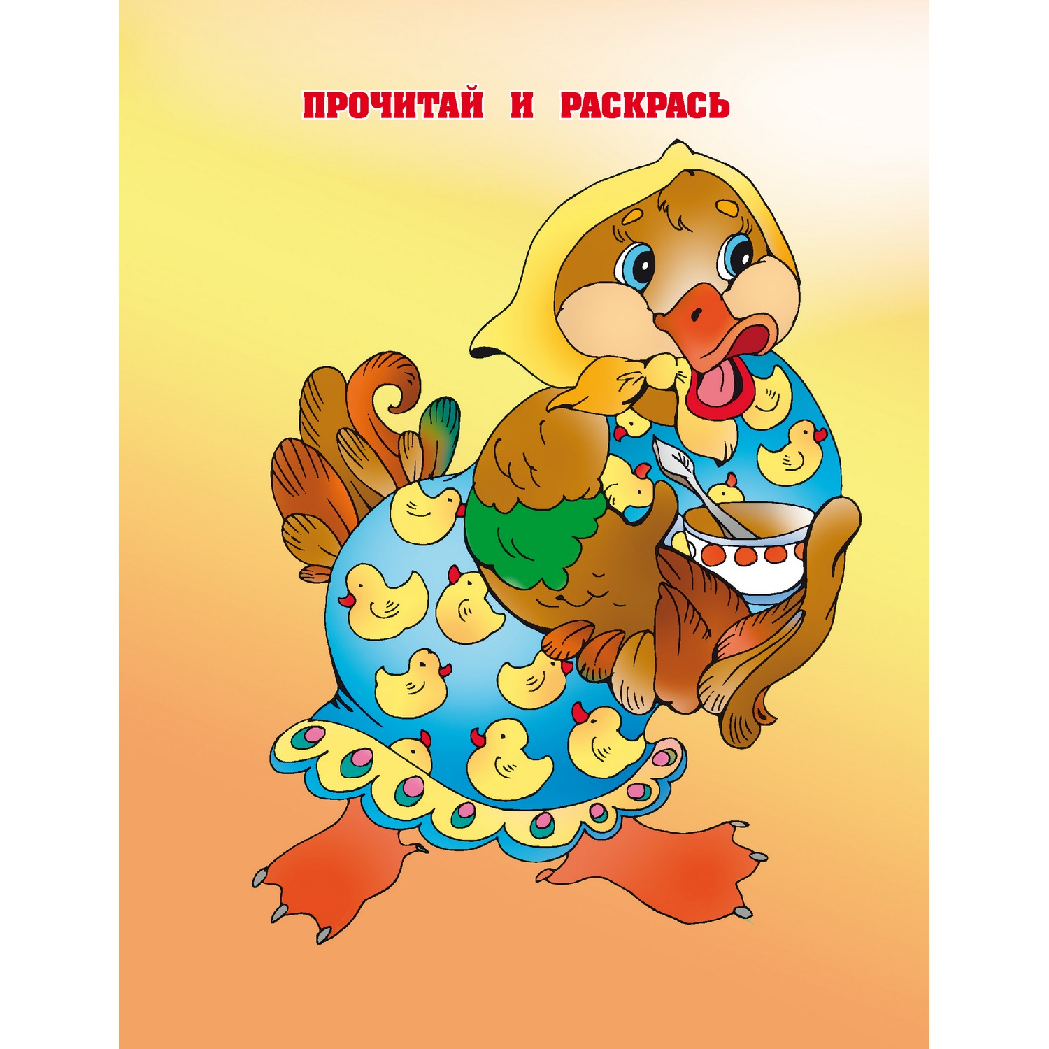 Раскраска Харвест В гостях у Танюши - фото 4