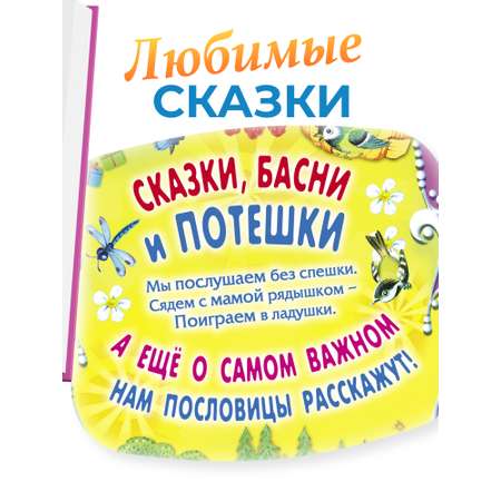 Книга Русич Книга для детей Сборник для малышей Стихи Сказки Потешки Скороговорки Пословицы Жили-были