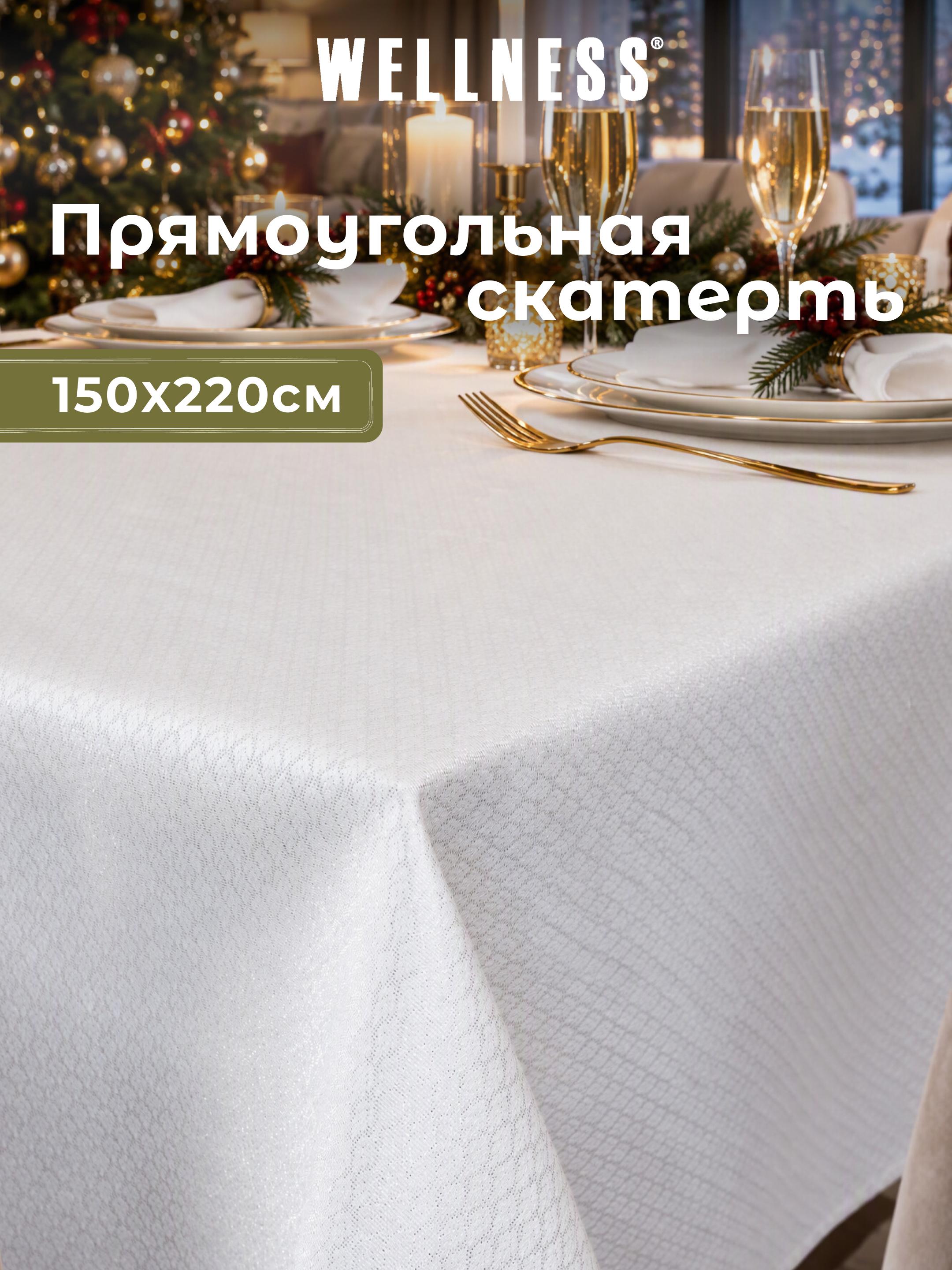Скатерть Wellness Блеск сатен 150 x 220 см - фото 1