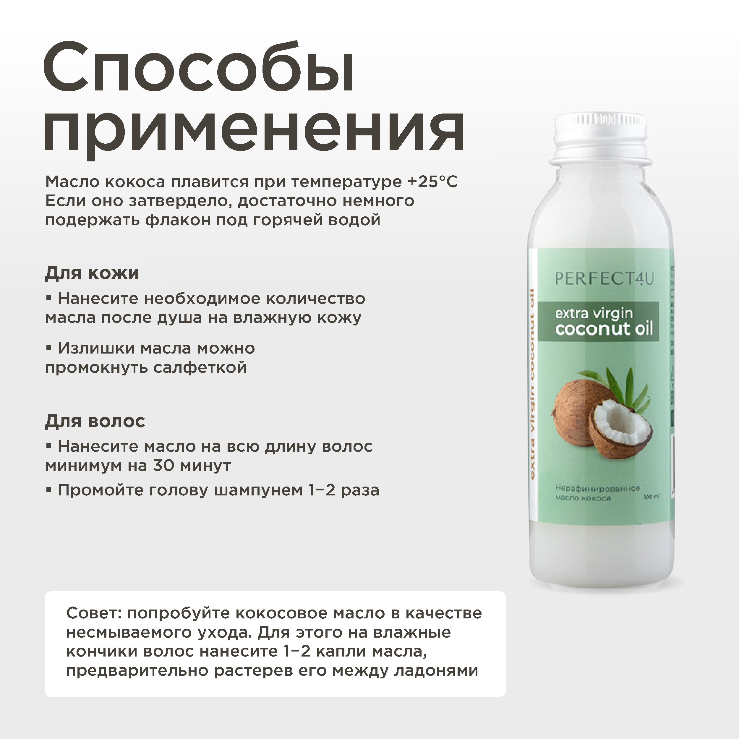 Масло PERFECT4U кокосовое нерафинированное 100 мл - фото 10