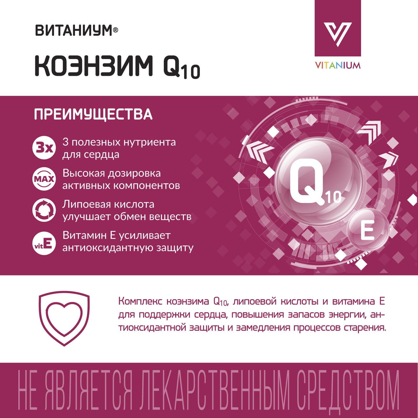 ВИТАНИУМ Коэнзим Q10 Vitanium Поддержка сердца. Энергия, тонус, похудение. Замедления процессов старения. - фото 2