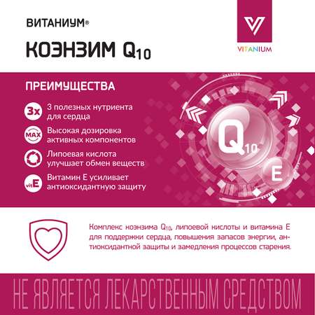 ВИТАНИУМ Коэнзим Q10 Vitanium Поддержка сердца. Энергия, тонус, похудение. Замедления процессов старения.