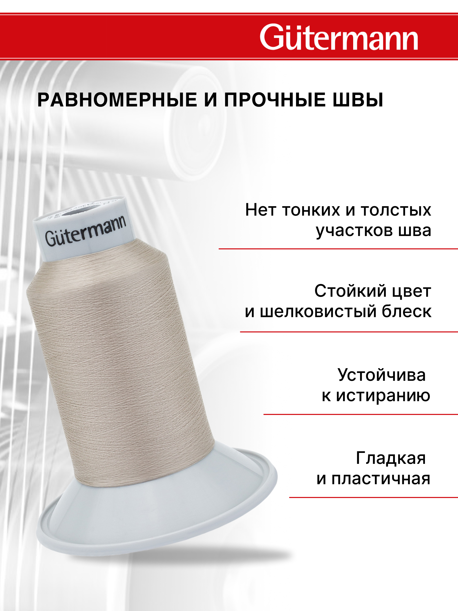 Нитки для шитья Skala Guttermann 5000м цвет 722 - фото 2