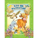 Книга Кто как говорит 1802030192