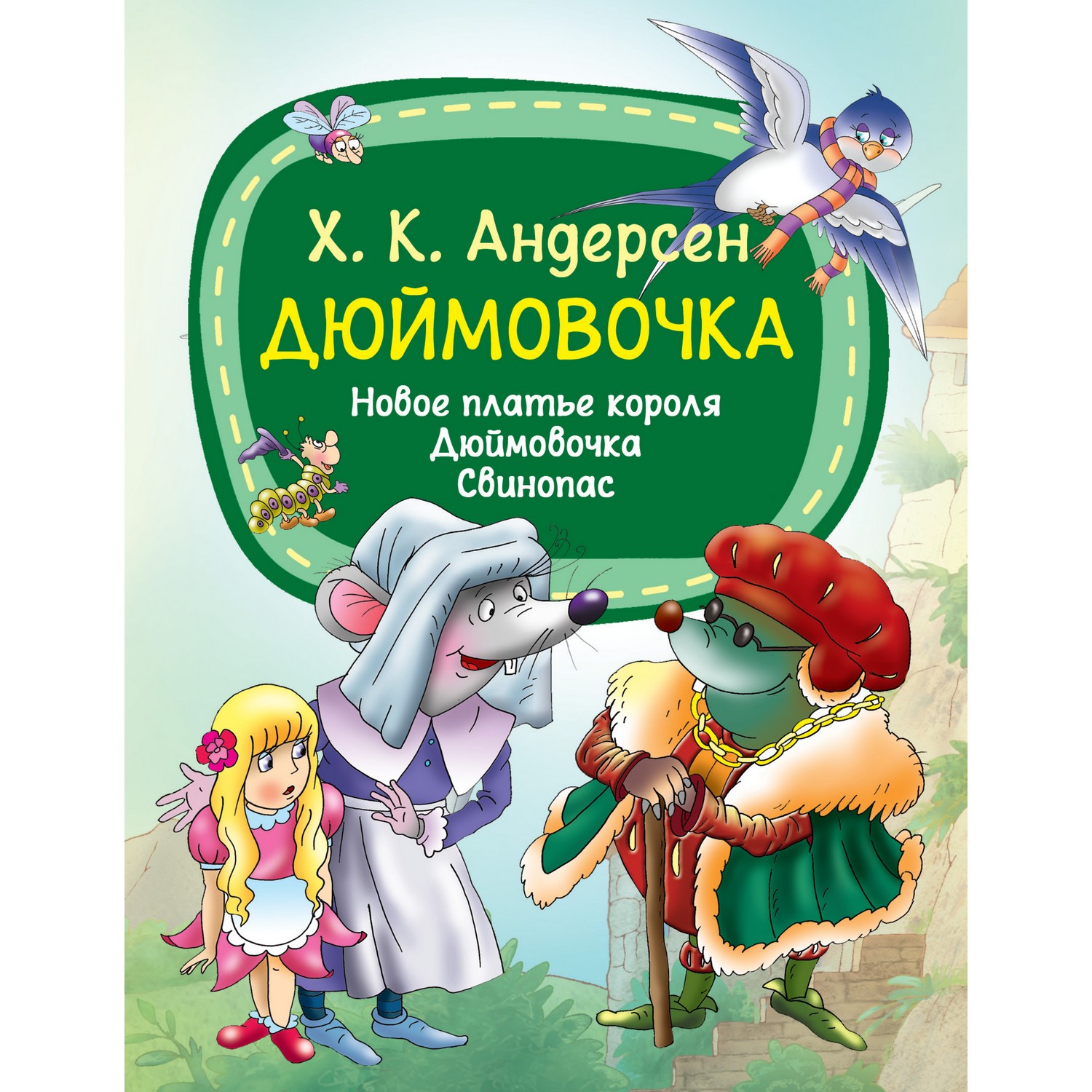 Книга Харвест Дюймовочка Андерсен Г.Х. - фото 1