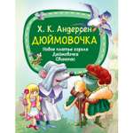 Книга Харвест Дюймовочка Андерсен Г.Х.