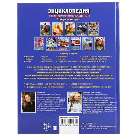 Книга Умка Дикие кошки Энциклопедия А4 с развивающими заданиями 255013