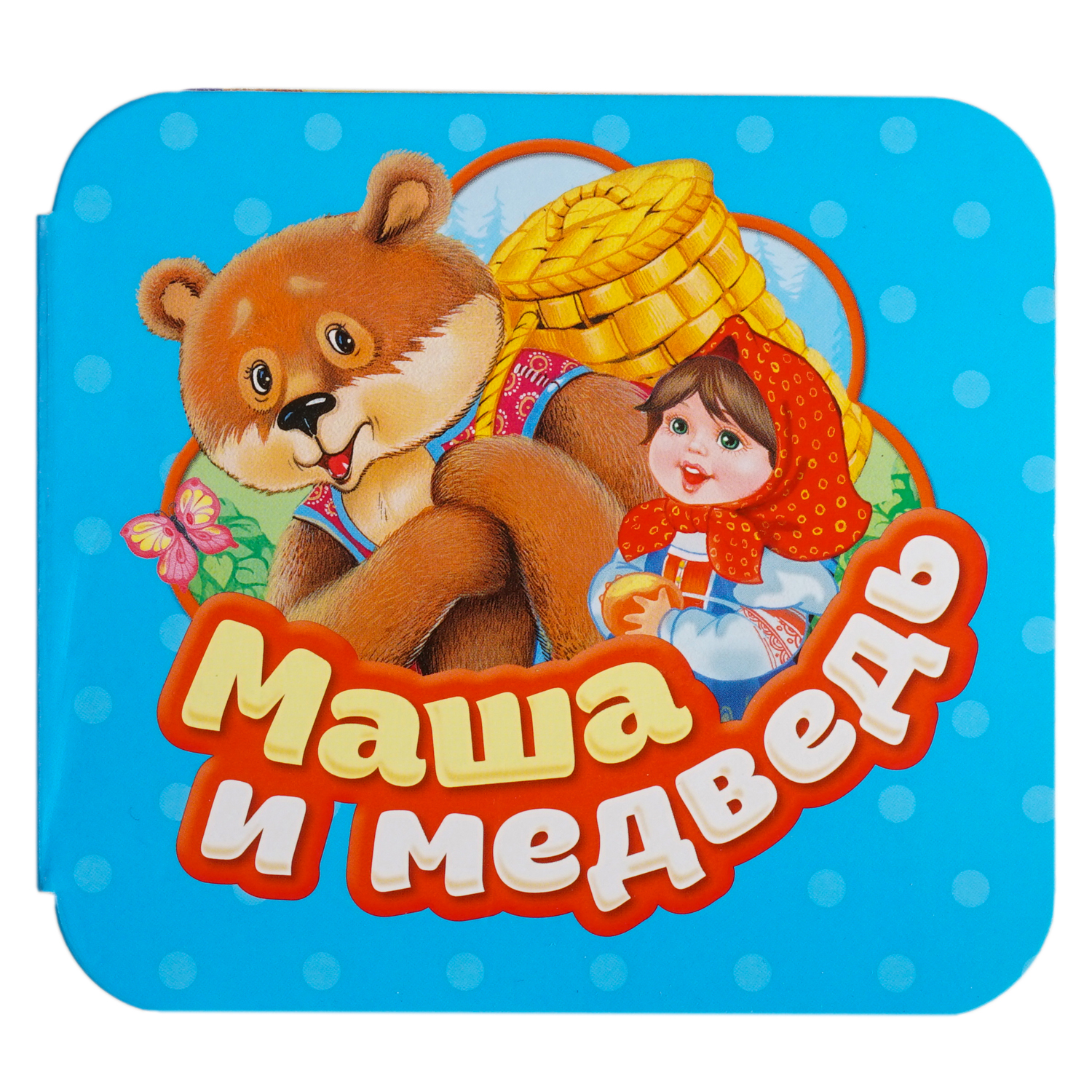 Книга Маша и медведь Гармошки - фото 1
