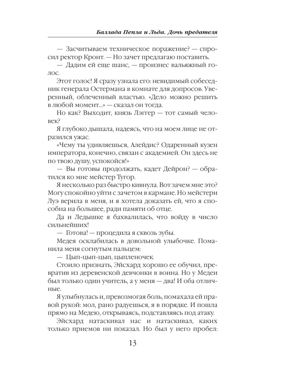 Книга Эксмо Баллада Пепла и Льда Дочь предателя - фото 10