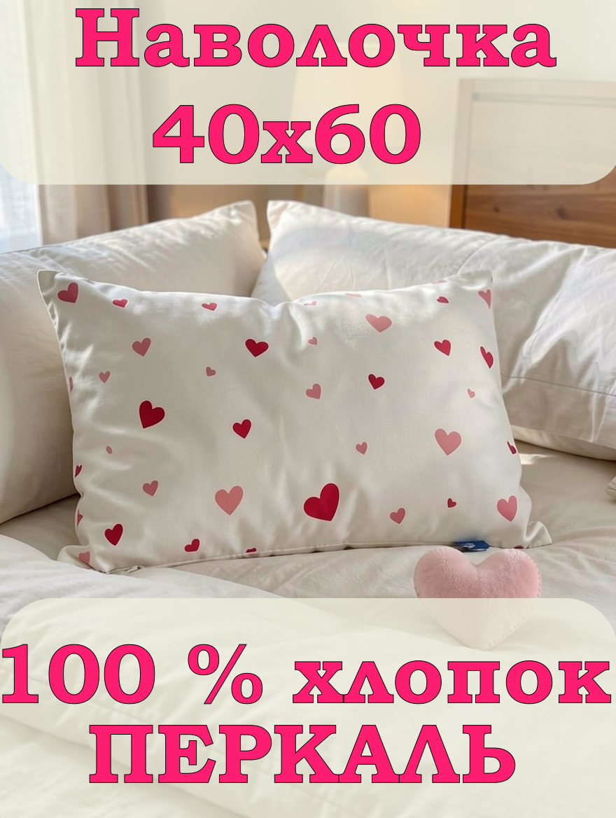 Наволочка ЗАСЫПАЙКА рисунок сердечки 40 x 60 см - фото 1