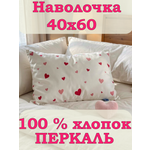 Наволочка ЗАСЫПАЙКА рисунок сердечки 40 x 60 см