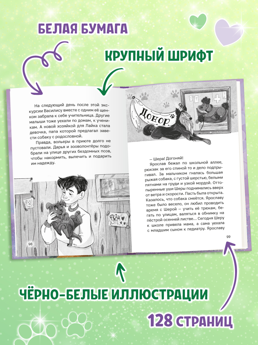 Книга Проф-Пресс Трогательные истории Мой лучший друг Каждому нужен дом - фото 6
