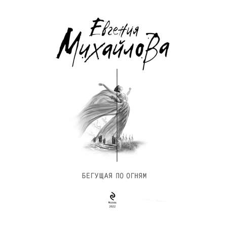 Книга Эксмо Бегущая по огням