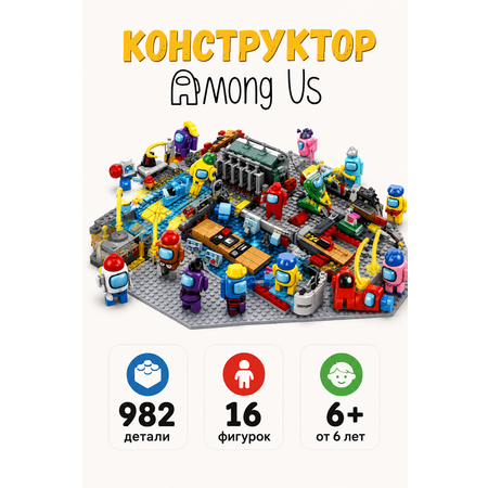 Конструктор BalaToys Among Us 982 дет.