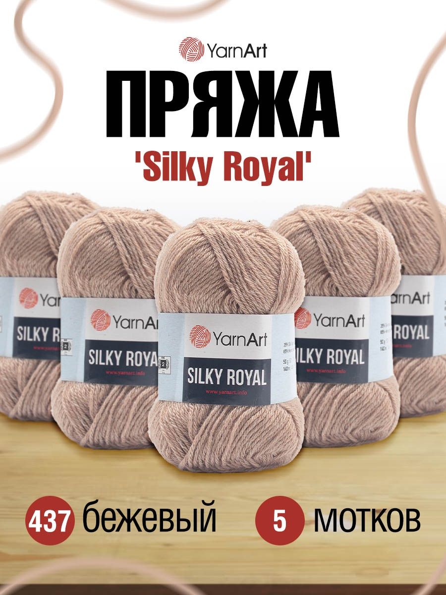 Пряжа YarnArt Silky Royal полушерстяная меринос 50 г 140 м 437 бежевый 5 мотков - фото 1