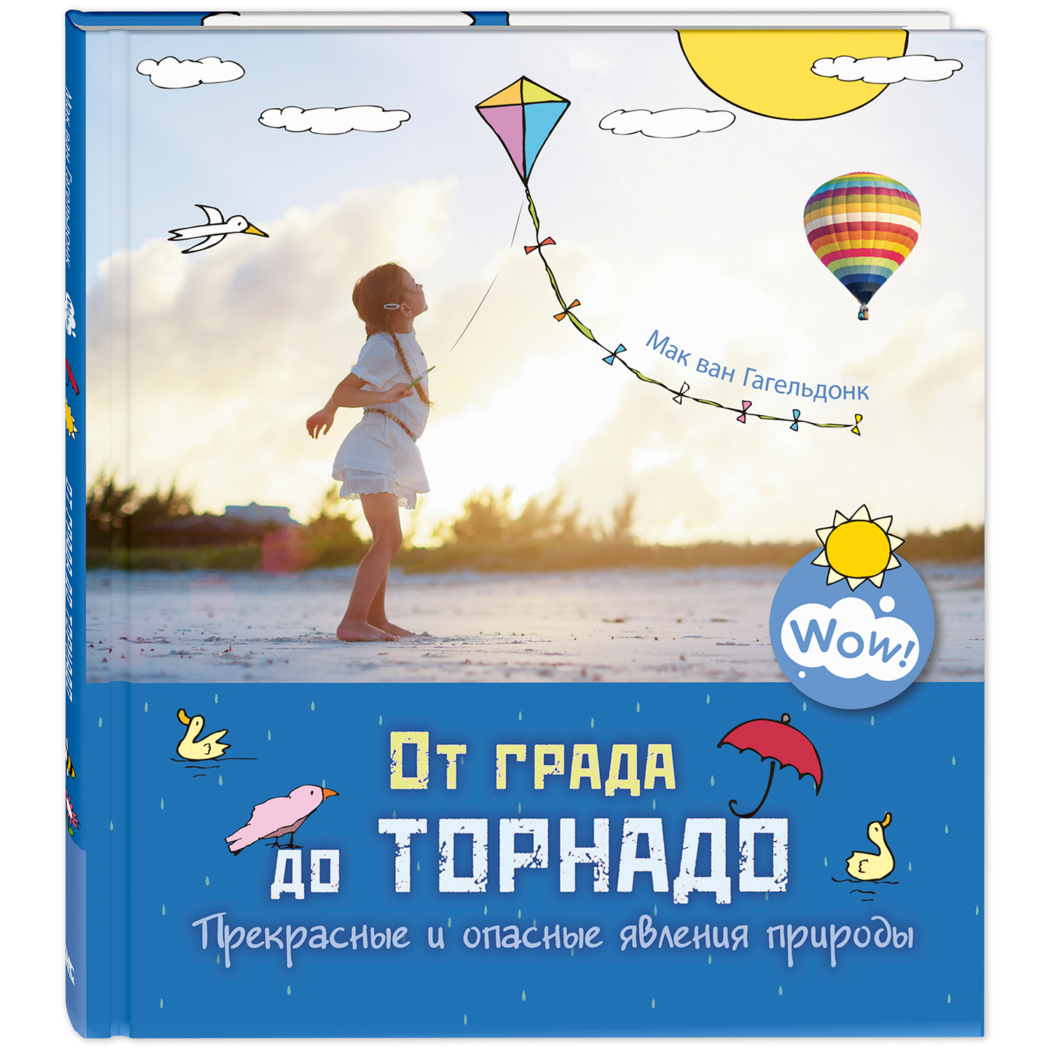 Книга ЭНАС-книга От града до торнадо. Прекрасные и опасные явления природы - фото 1