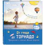 Книга ЭНАС-книга От града до торнадо. Прекрасные и опасные явления природы