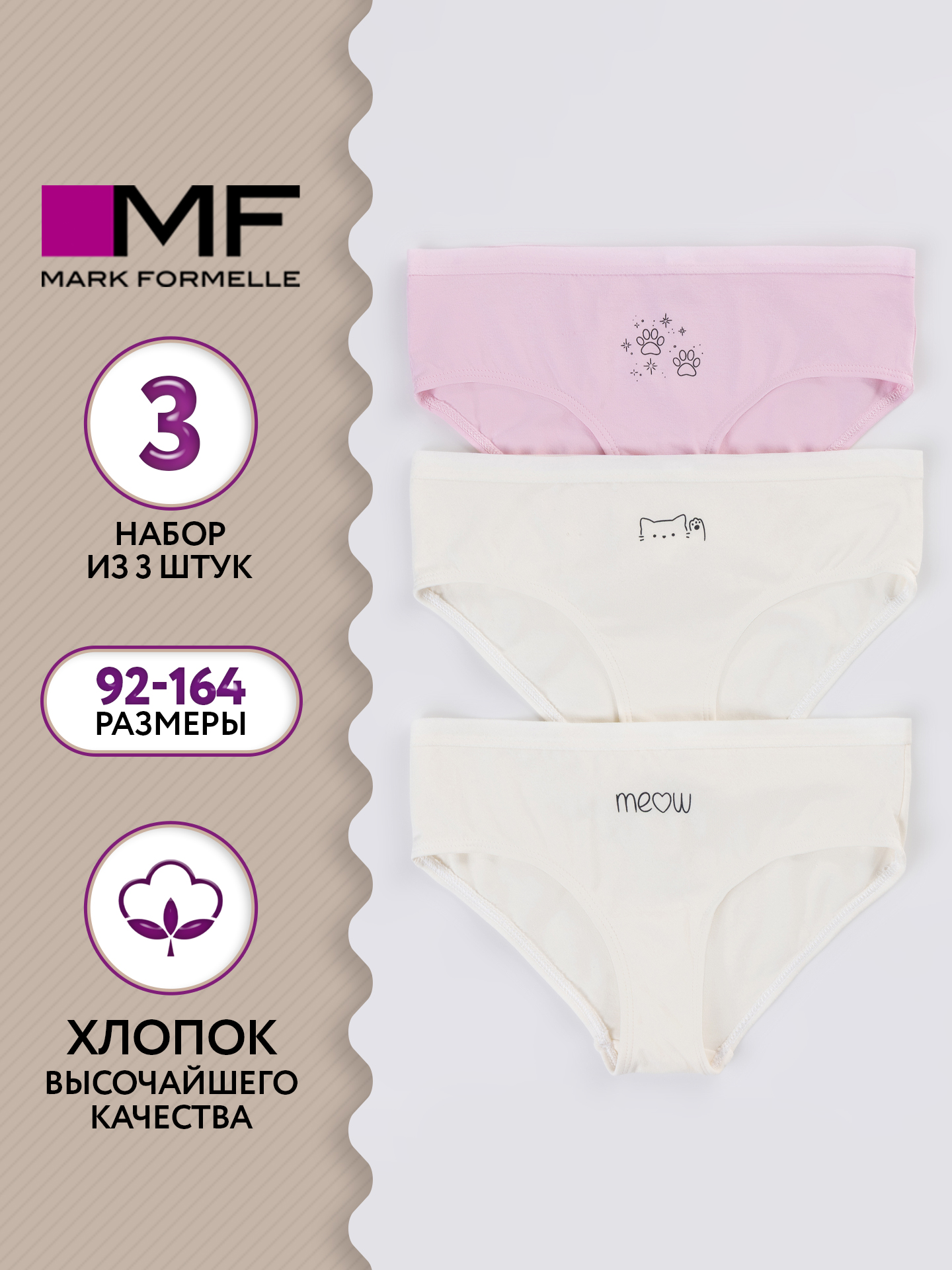 Трусы 3 шт Mark Formelle (Марк Формэль) 417749-3/молочный +печать2 - фото 2