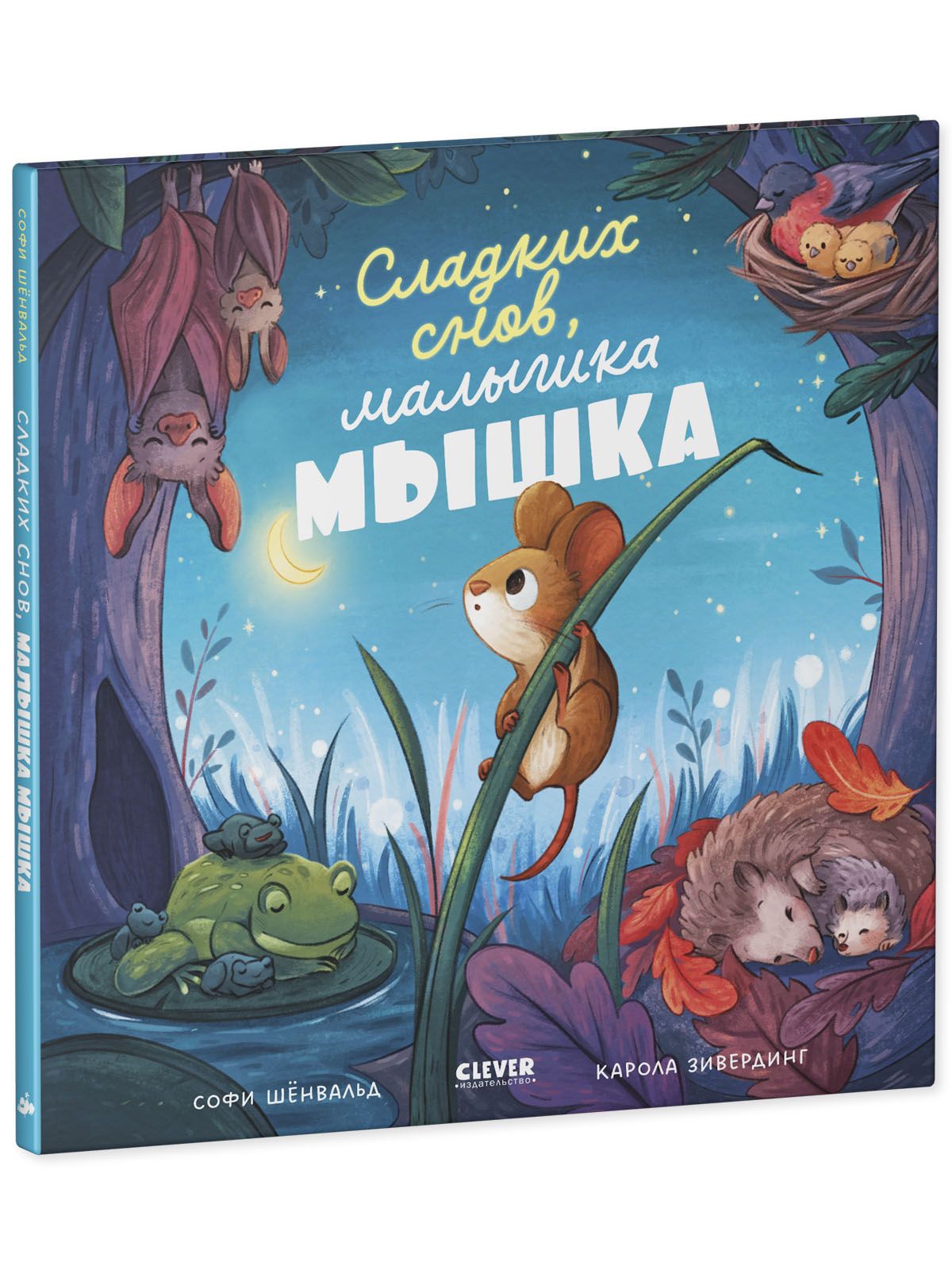 Книга Clever Книжки-картинки. Сладких снов малышка мышка! - фото 2