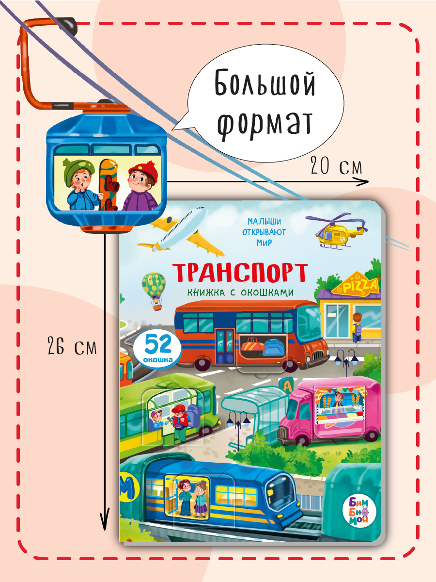 Книжка для малышей BimBiMon с окошками Транспорт Виммельбух - фото 7