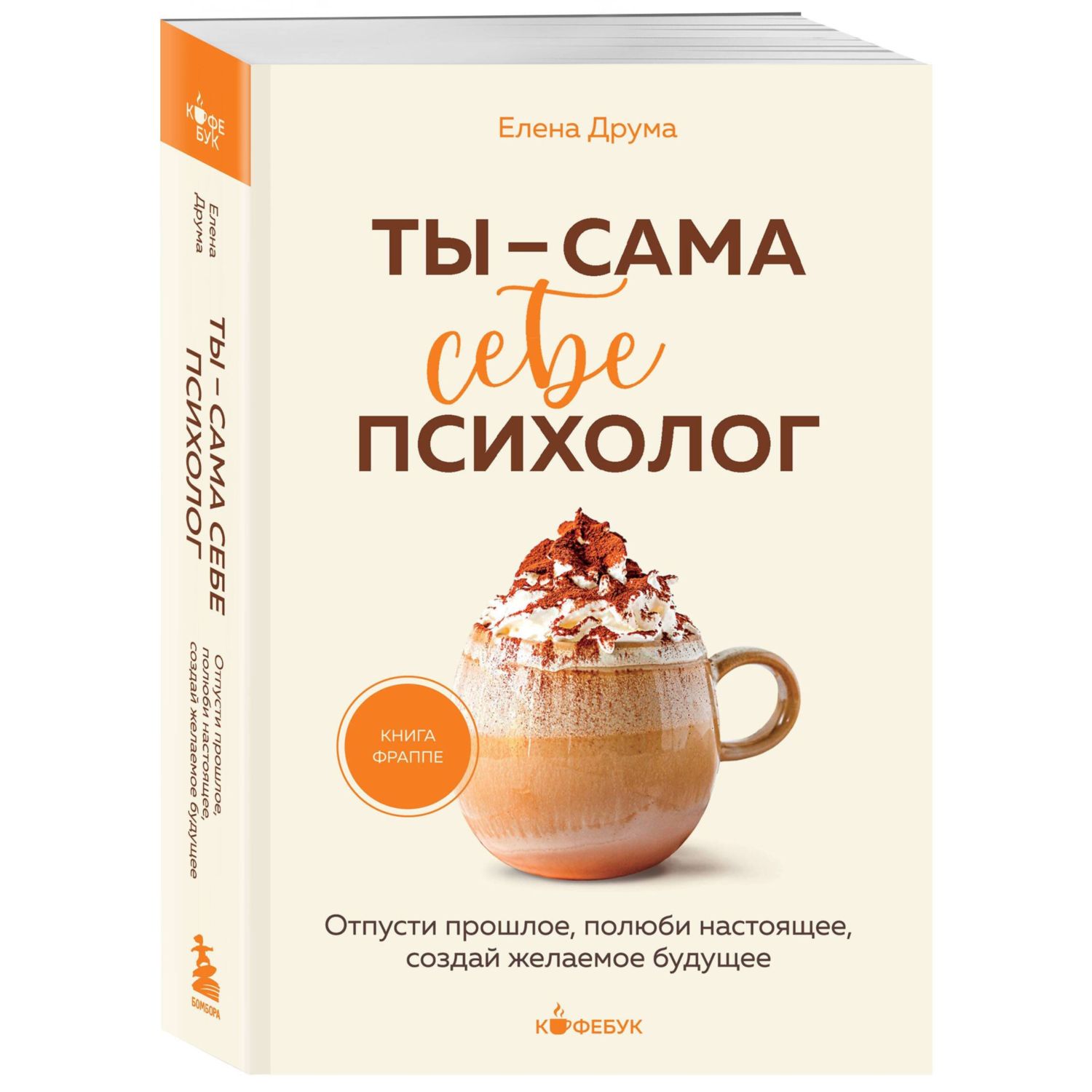 Книга БОМБОРА Ты - сама себе психолог - фото 2