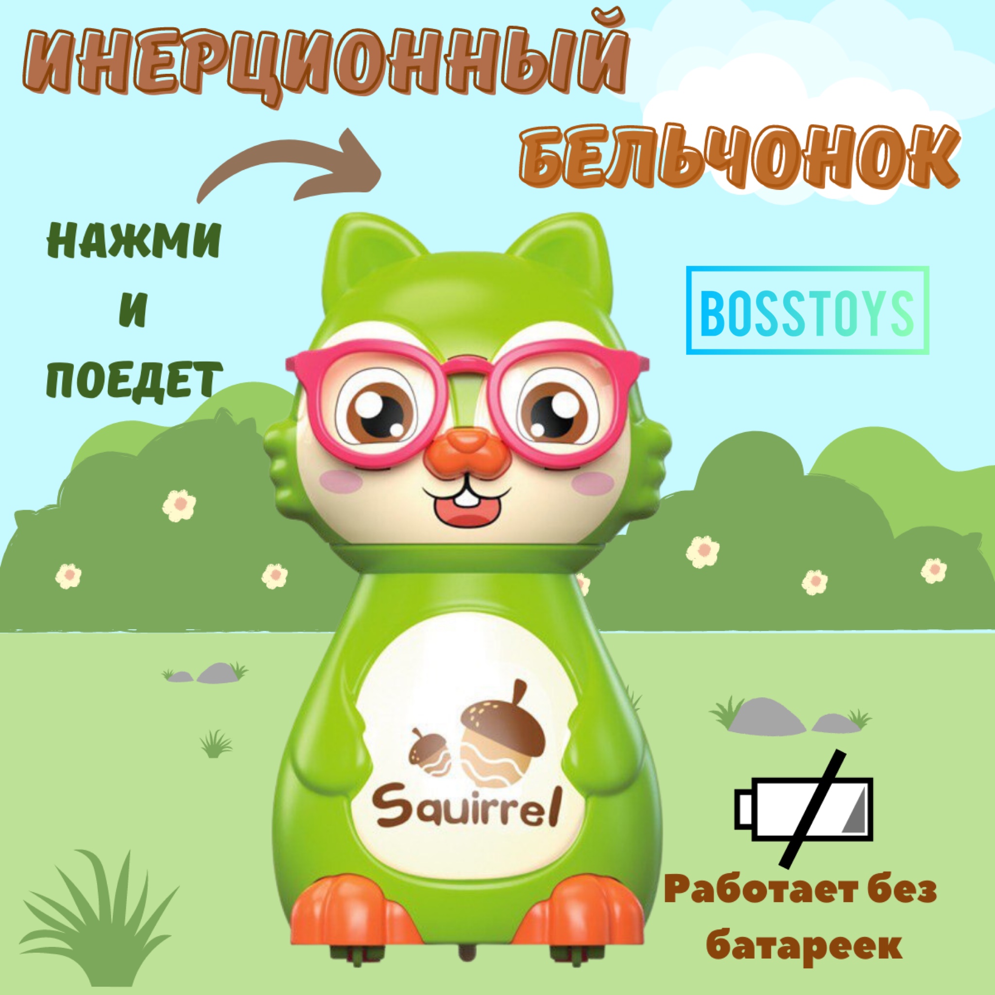 Игрушка BOSSTOYS Белочка заводная в ассортименте - фото 1