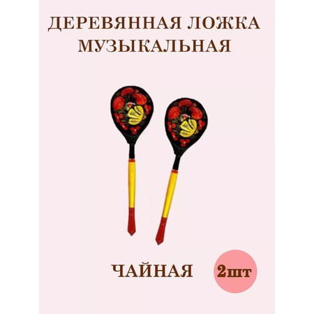 Ложки чайные ТЕБЕ ИГРУШКА Ложки чайные Хохлома