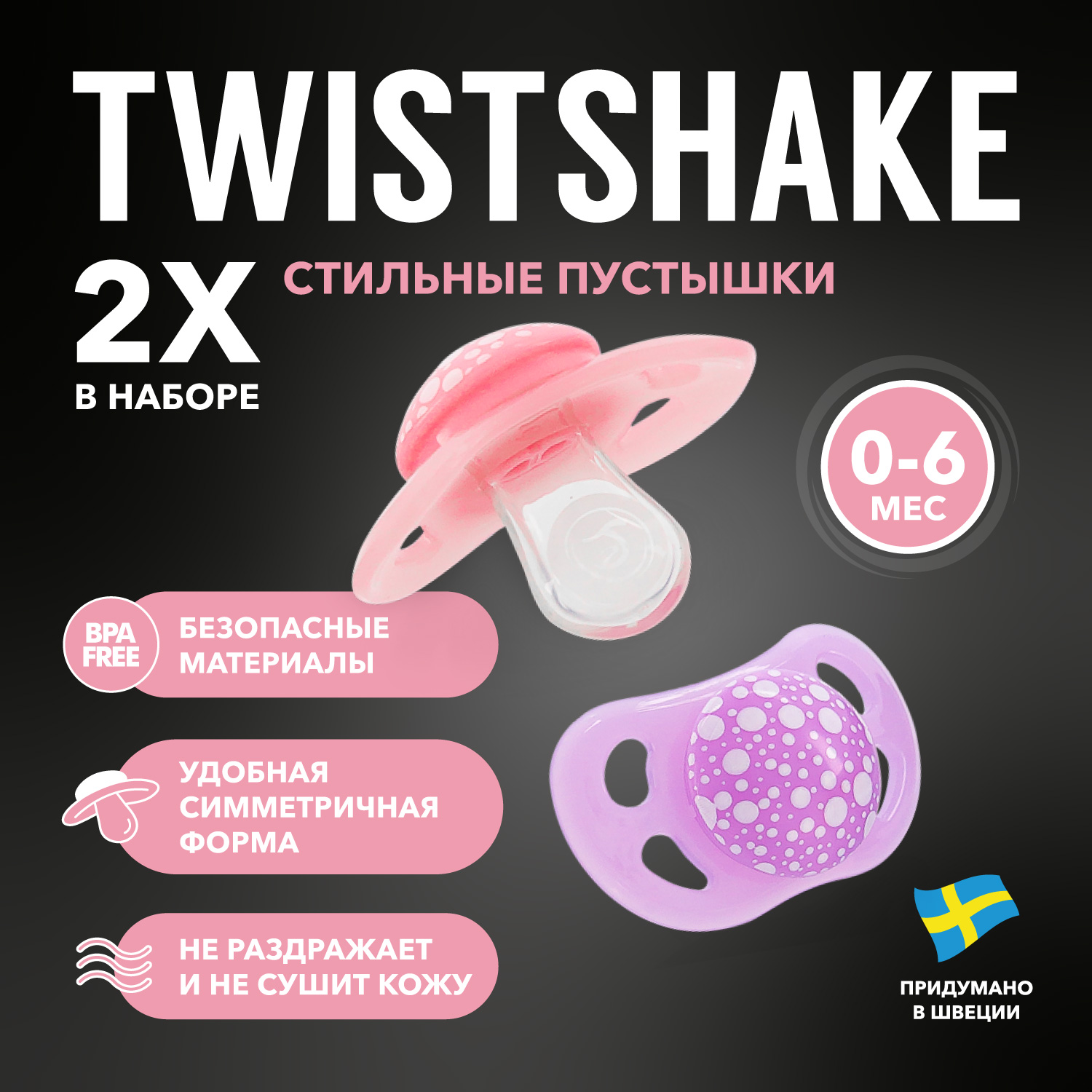 Пустышка Twistshake ортодонтическая от 0 мес. 2 шт. - фото 1