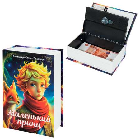 Сейф книга Brauberg шкатулка тайник для денег и документов Маленький принц с замком