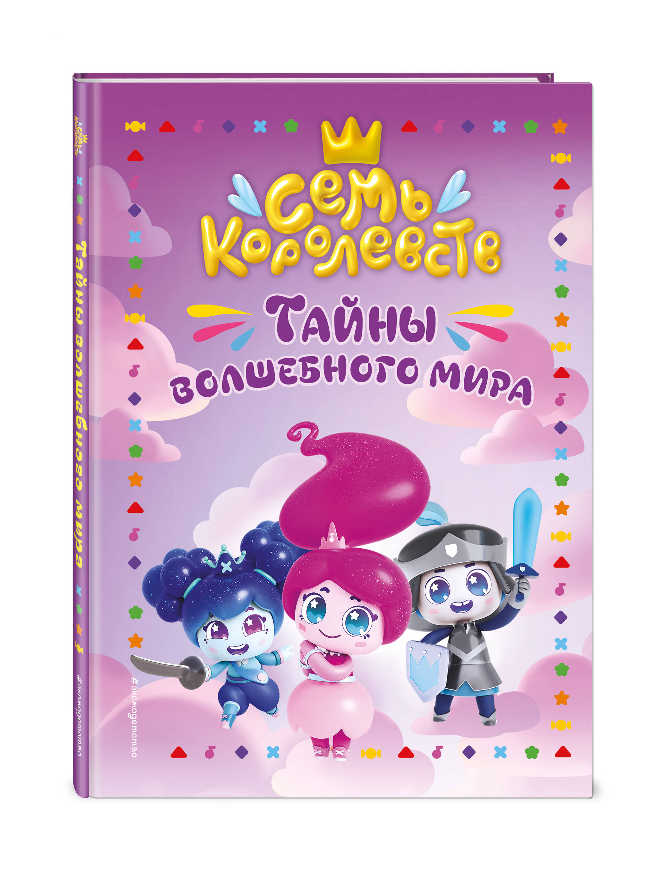 Книга Эксмо Семь королевств. Тайны волшебного мира - фото 1