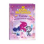 Книга Эксмо Семь королевств. Тайны волшебного мира