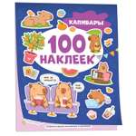 Альбом 100 наклеек Капибары